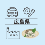 広島県Ｍ&Ａ事例と経済概況