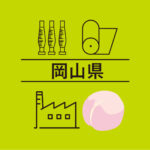 岡山県Ｍ&Ａ事例と経済概況
